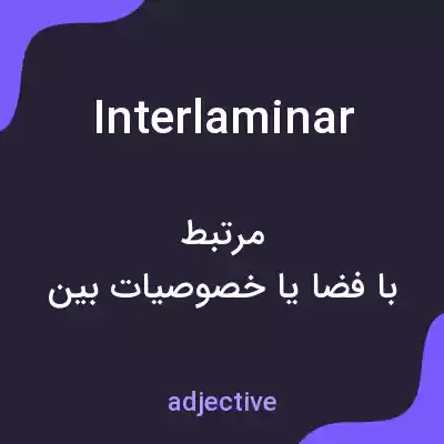معنی interlaminar به فارسی معنی interlaminar به فارسی