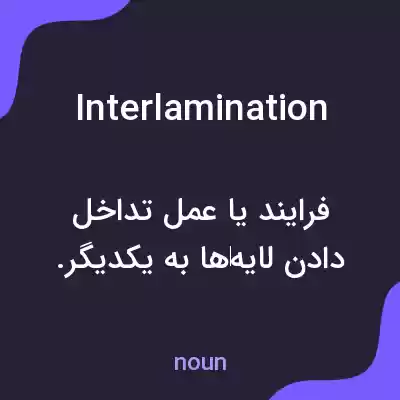 معنی interlamination به فارسی معنی interlamination به فارسی