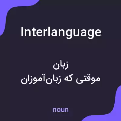 معنی interlanguage به فارسی معنی interlanguage به فارسی