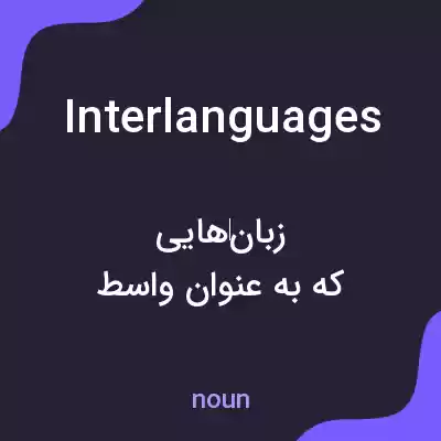 معنی interlanguages به فارسی معنی interlanguages به فارسی