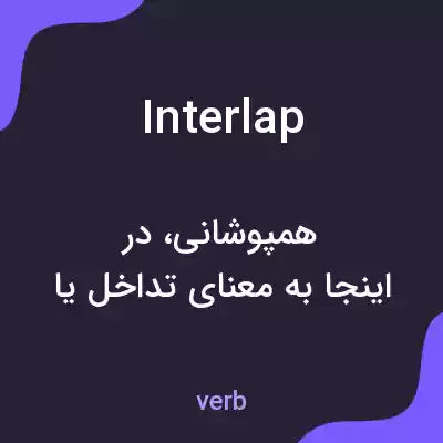 معنی interlap به فارسی معنی interlap به فارسی