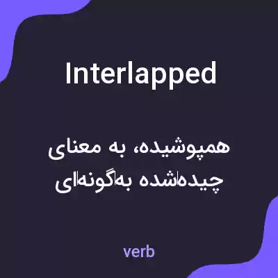 معنی interlapped به فارسی معنی interlapped به فارسی