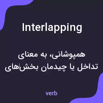 معنی interlapping به فارسی معنی interlapping به فارسی