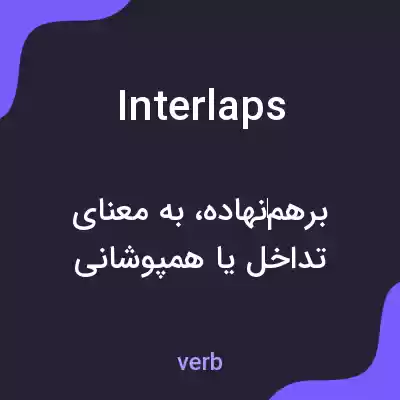 معنی interlaps به فارسی معنی interlaps به فارسی