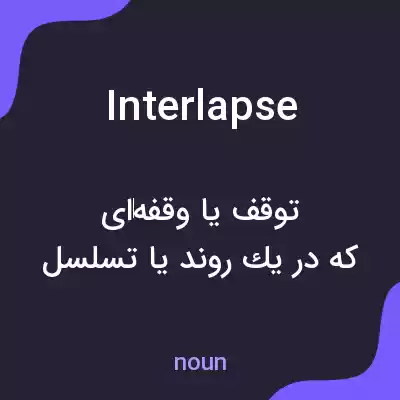 معنی interlapse به فارسی معنی interlapse به فارسی