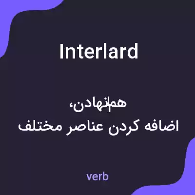 معنی interlard به فارسی معنی interlard به فارسی