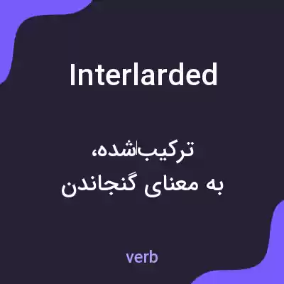 معنی interlarded به فارسی معنی interlarded به فارسی
