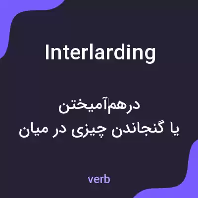 معنی interlarding به فارسی معنی interlarding به فارسی