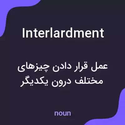 معنی interlardment به فارسی معنی interlardment به فارسی