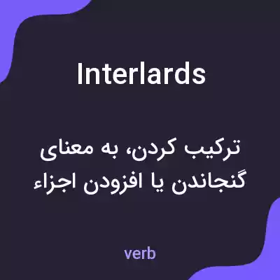 معنی interlards به فارسی
