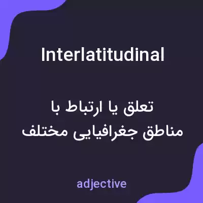 معنی interlatitudinal به فارسی معنی interlatitudinal به فارسی