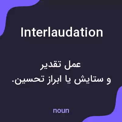 معنی interlaudation به فارسی معنی interlaudation به فارسی