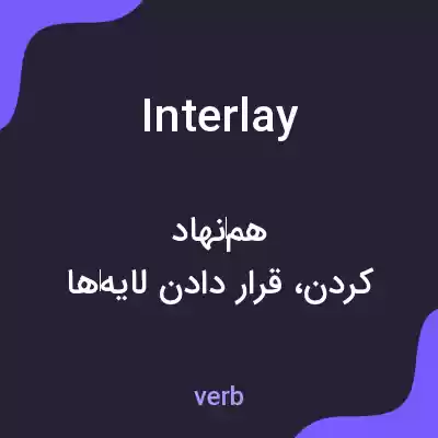 معنی interlay به فارسی معنی interlay به فارسی