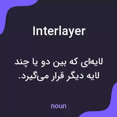 معنی interlayer به فارسی معنی interlayer به فارسی