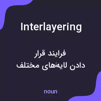 معنی interlayering به فارسی معنی interlayering به فارسی
