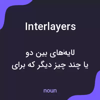 معنی interlayers به فارسی