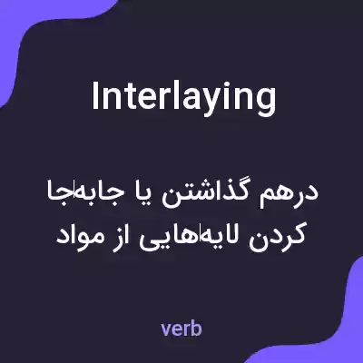 معنی interlaying به فارسی