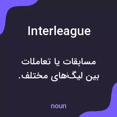 معنی interleague به فارسی معنی interleague به فارسی