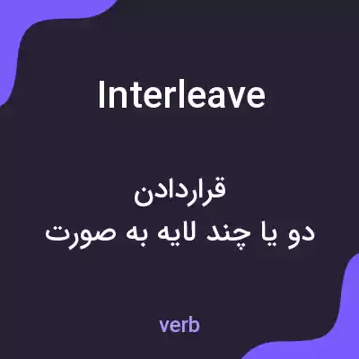 معنی interleave به فارسی معنی interleave به فارسی