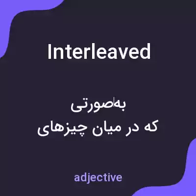 معنی interleaved به فارسی معنی interleaved به فارسی