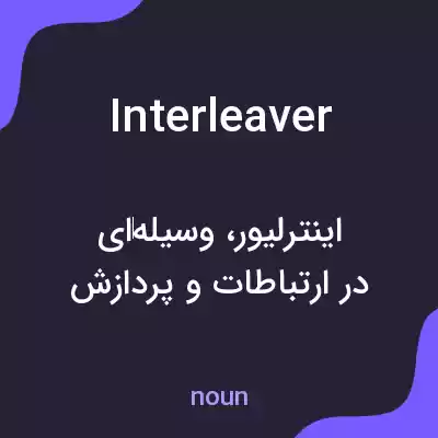 معنی interleaver به فارسی معنی interleaver به فارسی