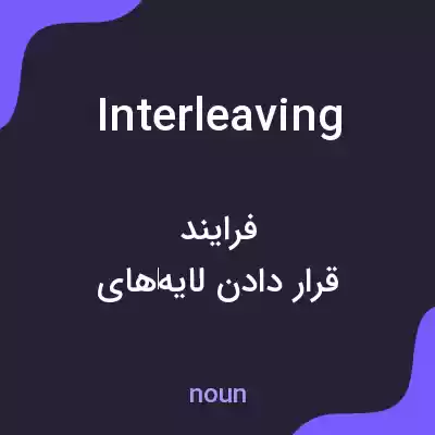 معنی interleaving به فارسی معنی interleaving به فارسی