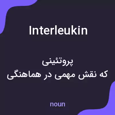معنی interleukin به فارسی معنی interleukin به فارسی
