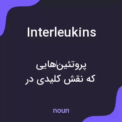 معنی interleukins به فارسی معنی interleukins به فارسی