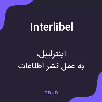 معنی interlibel به فارسی معنی interlibel به فارسی