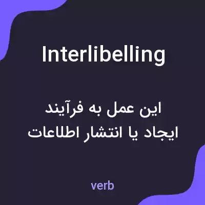 معنی interlibelling به فارسی معنی interlibelling به فارسی