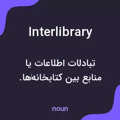 معنی interlibrary به فارسی معنی interlibrary به فارسی
