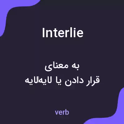 معنی interlie به فارسی معنی interlie به فارسی