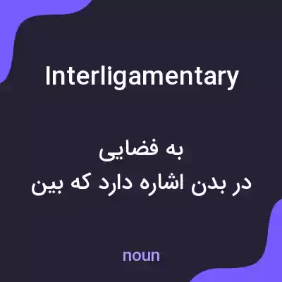 معنی interligamentary به فارسی معنی interligamentary به فارسی