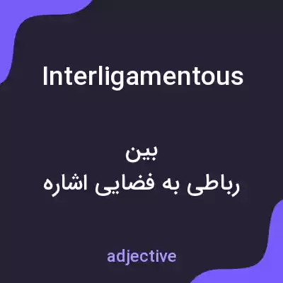 معنی interligamentous به فارسی معنی interligamentous به فارسی
