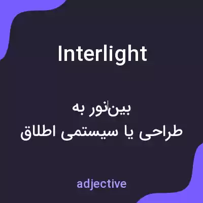 معنی interlight به فارسی معنی interlight به فارسی