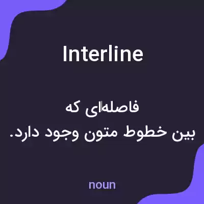 معنی interline به فارسی معنی interline به فارسی