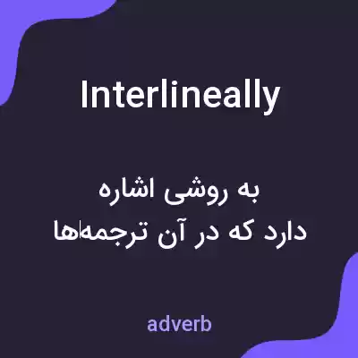 معنی interlineally به فارسی معنی interlineally به فارسی