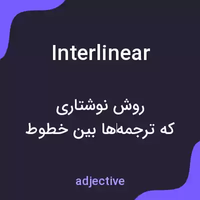 معنی interlinear به فارسی معنی interlinear به فارسی