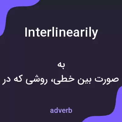 معنی interlinearily به فارسی معنی interlinearily به فارسی