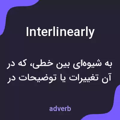 معنی interlinearly به فارسی معنی interlinearly به فارسی