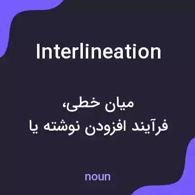 معنی interlineation به فارسی معنی interlineation به فارسی