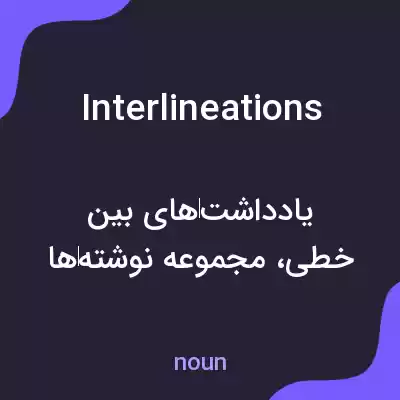 معنی interlineations به فارسی معنی interlineations به فارسی