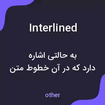 معنی interlined به فارسی معنی interlined به فارسی