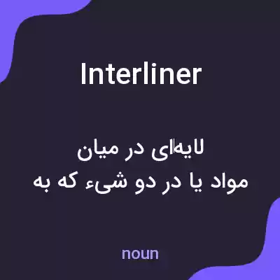 معنی interliner به فارسی معنی interliner به فارسی