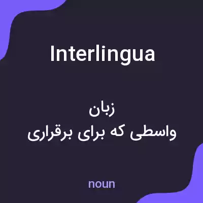 معنی interlingua به فارسی معنی interlingua به فارسی
