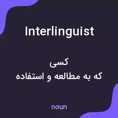 معنی interlinguist به فارسی معنی interlinguist به فارسی