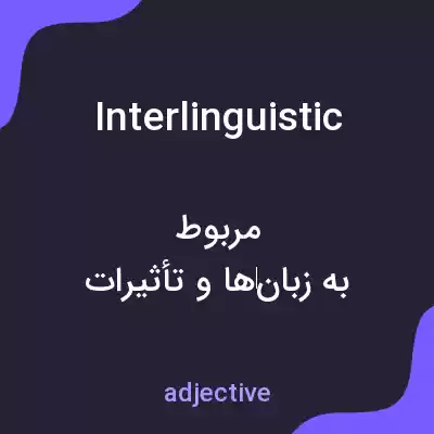 معنی interlinguistic به فارسی معنی interlinguistic به فارسی