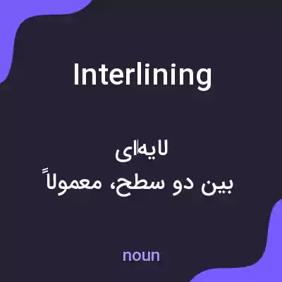 معنی interlining به فارسی معنی interlining به فارسی
