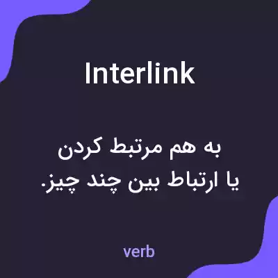 معنی interlink به فارسی معنی interlink به فارسی