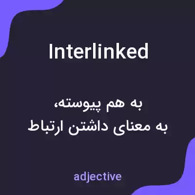 معنی interlinked به فارسی معنی interlinked به فارسی